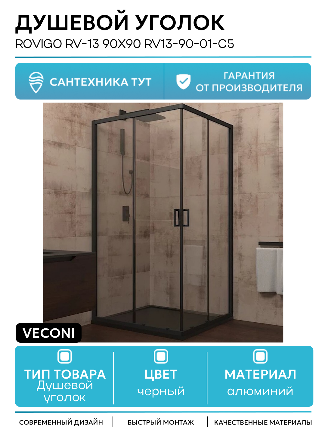 Душевой уголок Veconi Rovigo RV-13 90x90 RV13-90-01-C5 профиль Черный матовый стекло прозрачное алюминий черный Италия