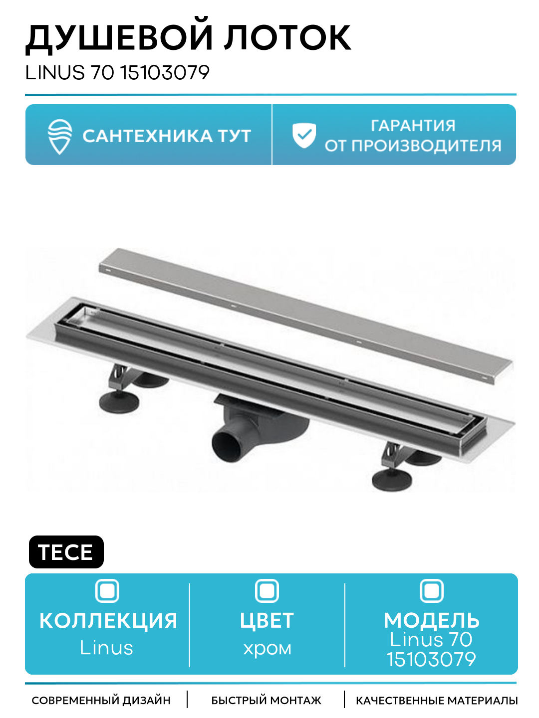 Душевой лоток Tece Linus 70 15103079 с решеткой Хром нержавеющая сталь хром
