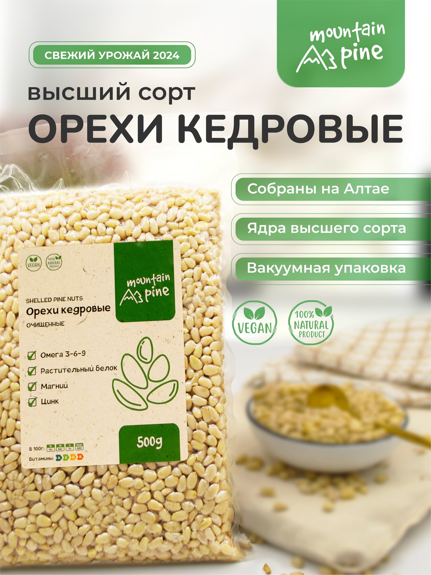 Кедровые Орехи Mountain Pine, очищенные, вакуумная упаковка, 500г