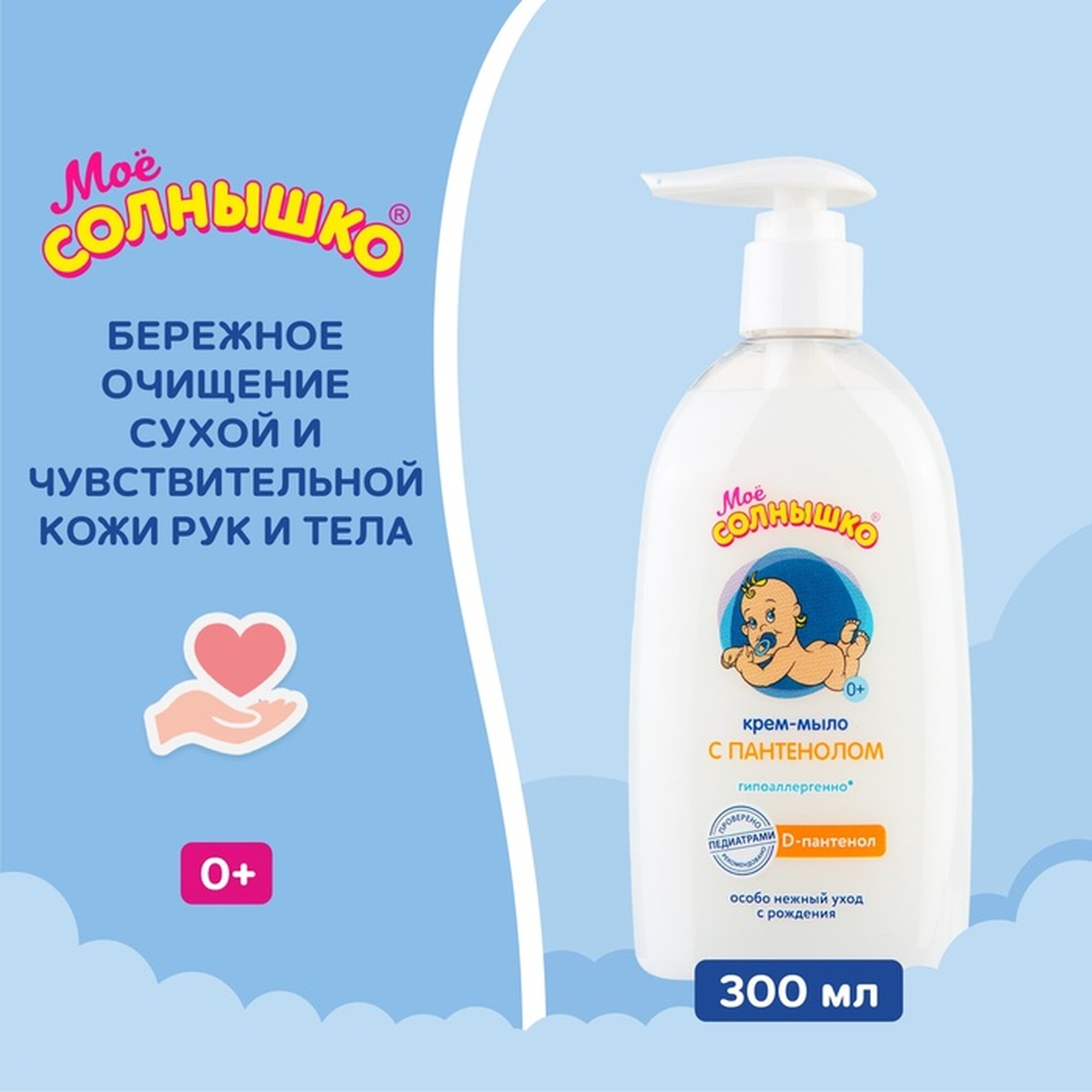 Креммыло Моё солнышко с пантенолом 300 мл