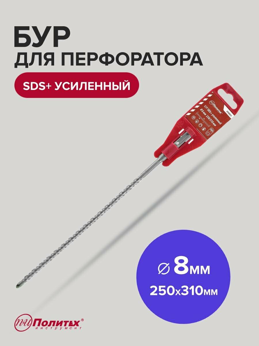 Бур для перфоратора по бетону SDS+ 8 х 250/310 мм усиленный Политех Инструмент