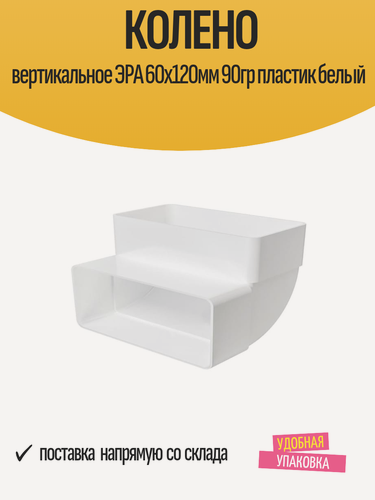 Изображение товара Колено вертикальное ЭРА 60х120мм 90гр пластик белый