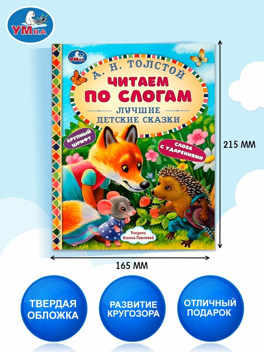 Книга для детей Умка Читаем по слогам. Лучшие детские сказки, А. Н. Толстой — фото 1