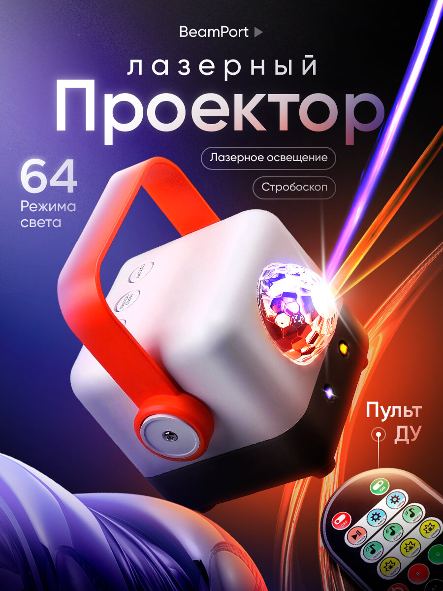 Лазерный проектор BeamPort 64 световых режима люминесцентный с пультом ДУ