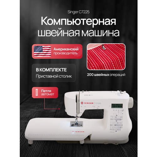 Singer C7205 компьютерная