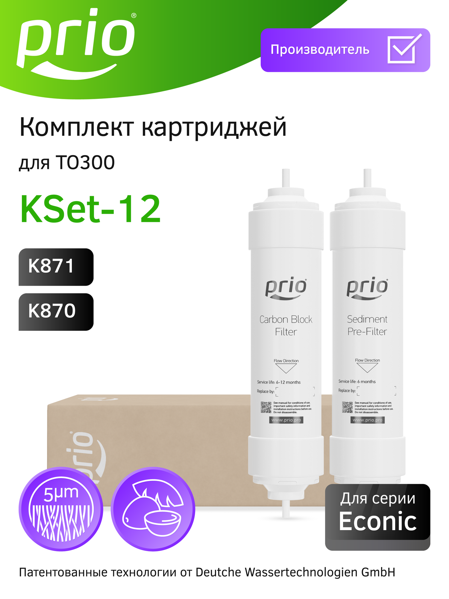 Prio Новая Вода KSet-12 (K870 K871) - комплект картриджей для O300 TO300