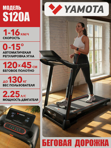 Изображение товара Беговая дорожка Yamota S120A New, с регулировкой угла наклона, для дома, 1-16 км/час