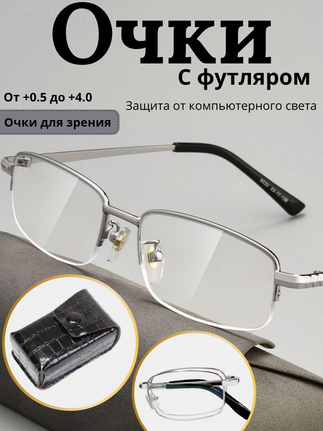 Металлические очки с диоптриями от +0.50 до +4.00, с футляром/+3.75