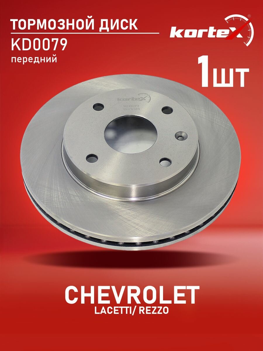 Диск тормозной Kortex для CHEVROLET LACETTI / REZZO передний вентилируемый(d-256mm)