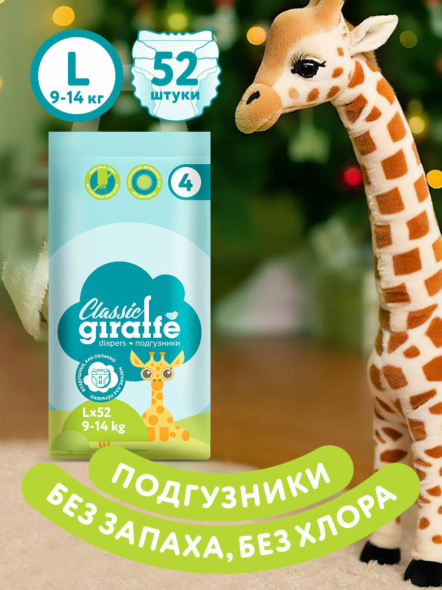 Подгузники LOVULAR GIRAFFE Classic, размер L, 9-14кг, 52шт/уп