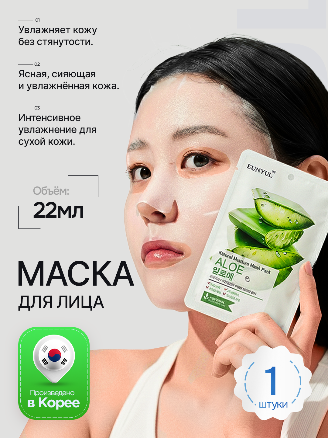 EUNYUL Корейская маска для лица с алоэ-интенсивное увлажнение