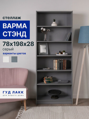 Изображение товара Стеллаж ГУД лакк Варма Стэнд 78 х 198 х 28, серый, ЛДСП, 5 полок