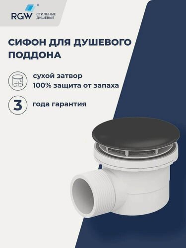 Изображение товара Сифон для душевых поддонов RGW Vp QYD-06 Графит 18241106-02
