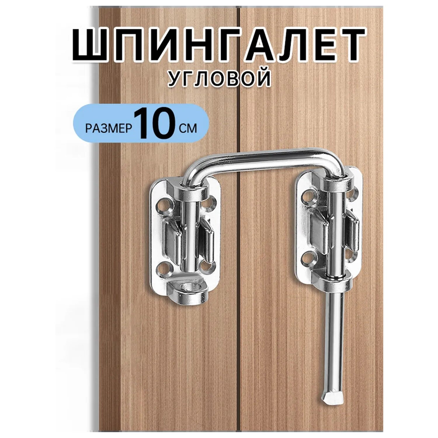 Металлический угловой шпингалет, размер 10 см, легкая установка, идеален для балконных дверей, ворот и шкафов
