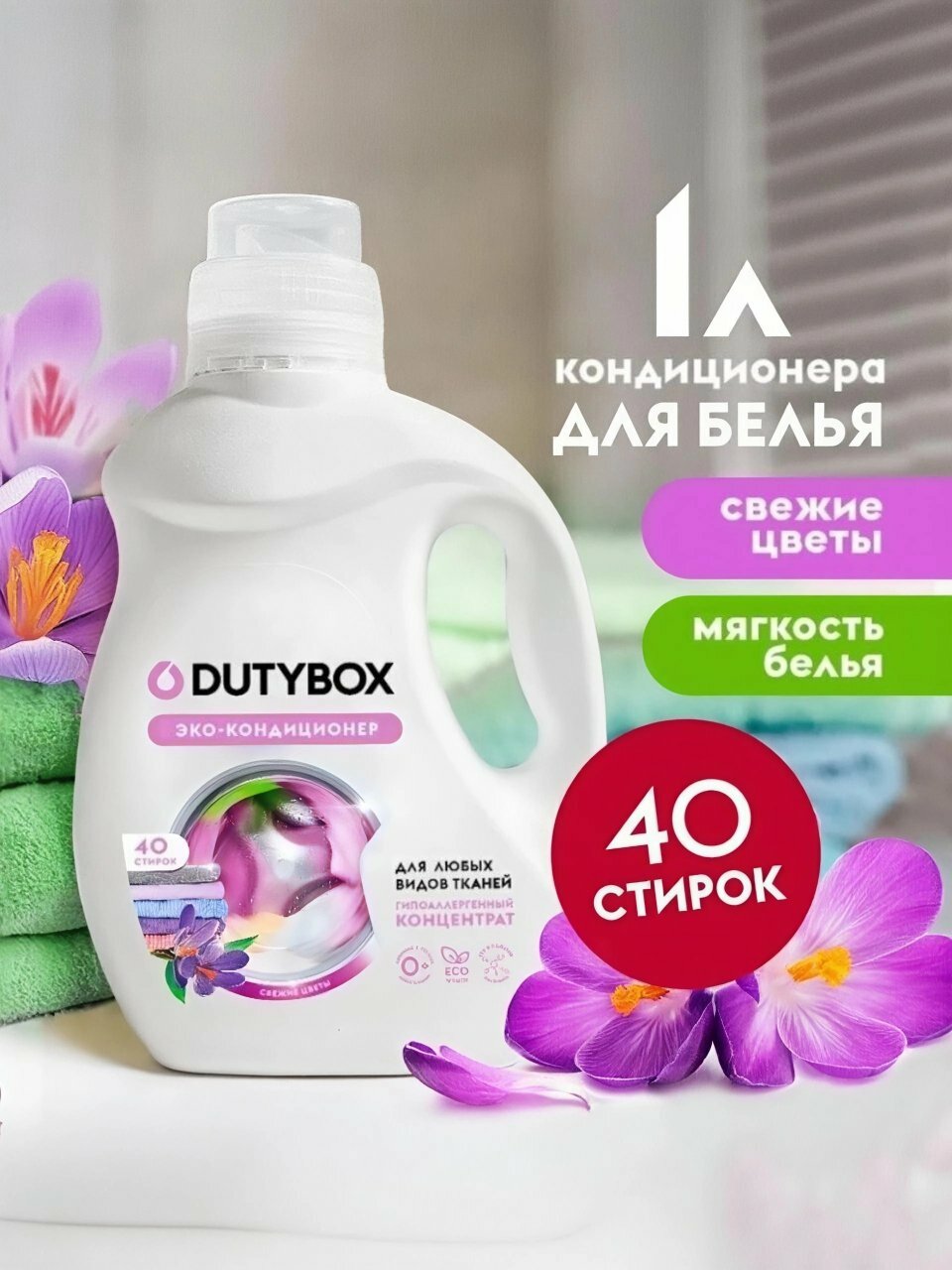 Кондиционер для белья Dutybox Свежие цветы 1 л, концентрат, эко средство для стирки, гипоаллергенный, 40 стирок