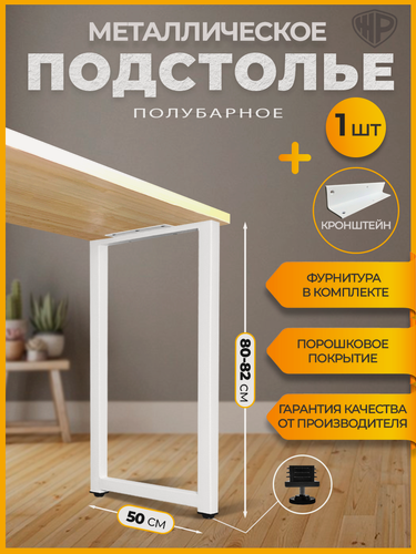 Изображение товара Подстолье металлическое для стола барное 80-82х50 см, 1 шт