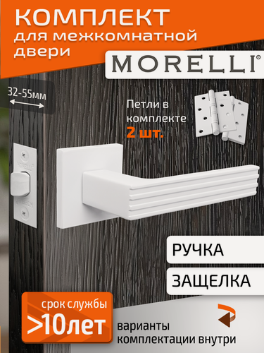Изображение товара Комплект для межкомнатной двери Morelli / Дверная ручка MH 52 S6 W + межкомнатная защелка + врезные петли / белый