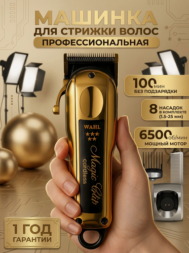 Изображение товара Wahl Машинка для стрижки 8148-2316H Magic Clip Cordless 5Stars золото, Зарядная база