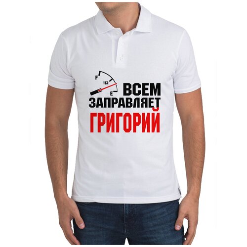 Рубашка- поло CoolPodarok Всем заправляет Григорий