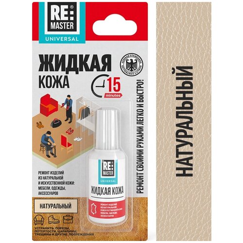 Жидкая кожа для ремонта кожаных изделий обуви, мебели, сумок, одежды из натуральной и искусственной кожи, ReMaster, 20 мл, Натуральный