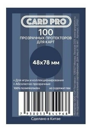 Протекторы Card-Pro для карт Card-Pro (48х78 мм) 100 шт