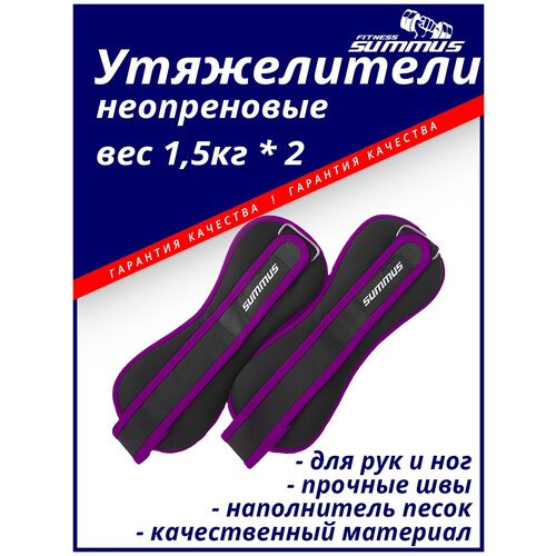 Утяжелители неопреновые Summus 1.5 кг х 2 шт, фиолетовый, арт.4930-327