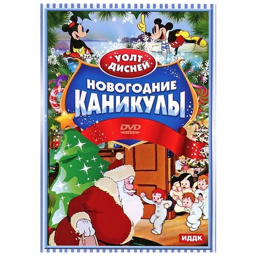 Walt Disney. Новогодние каникулы DVD-video (DVD-box)