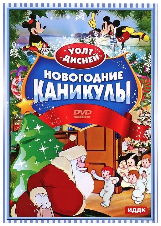 Walt Disney. Новогодние каникулы DVD-video (DVD-box)