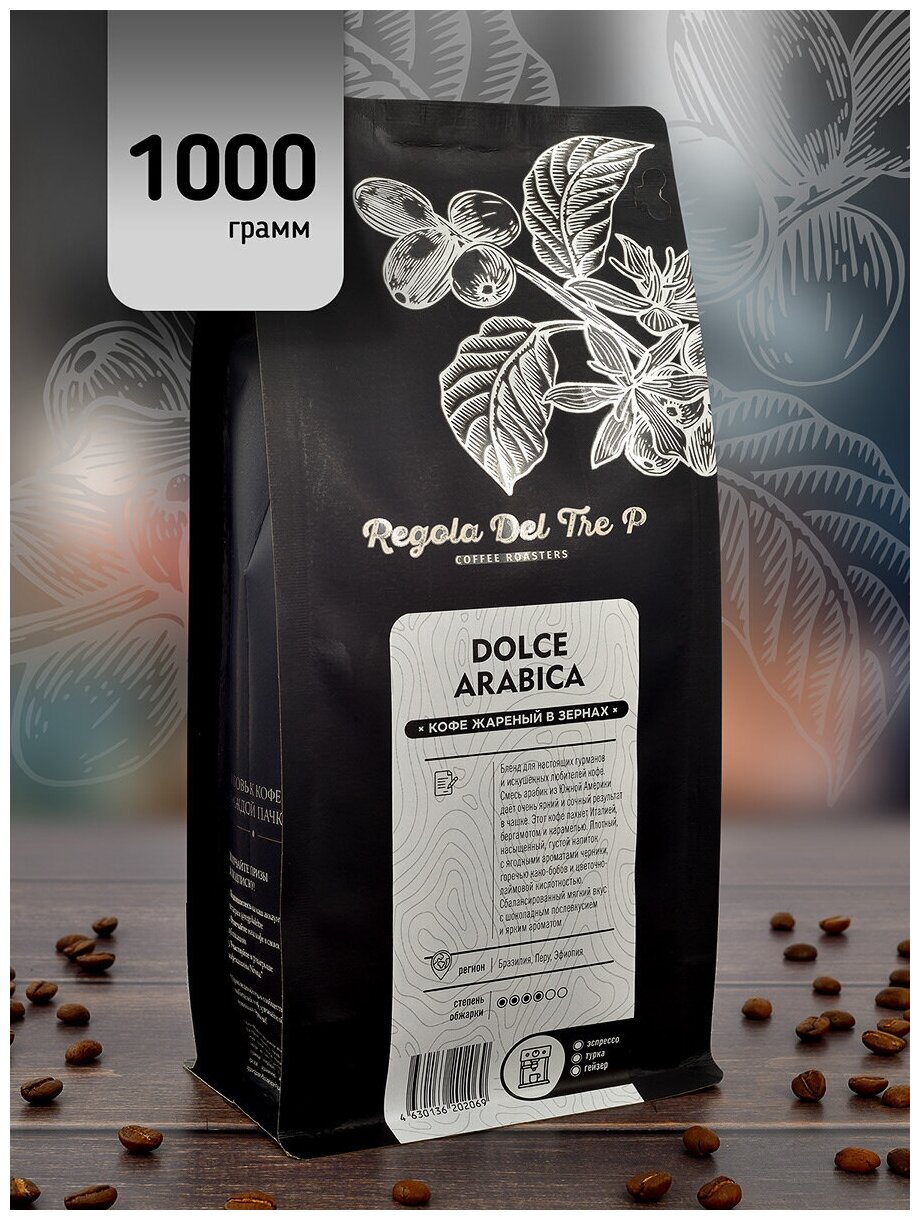 Кофе в зернах "Regola Del Tre P DOLCE ARABICA", Арабика 100% - Бразилия, Перу, Эфиопия, 1 кг