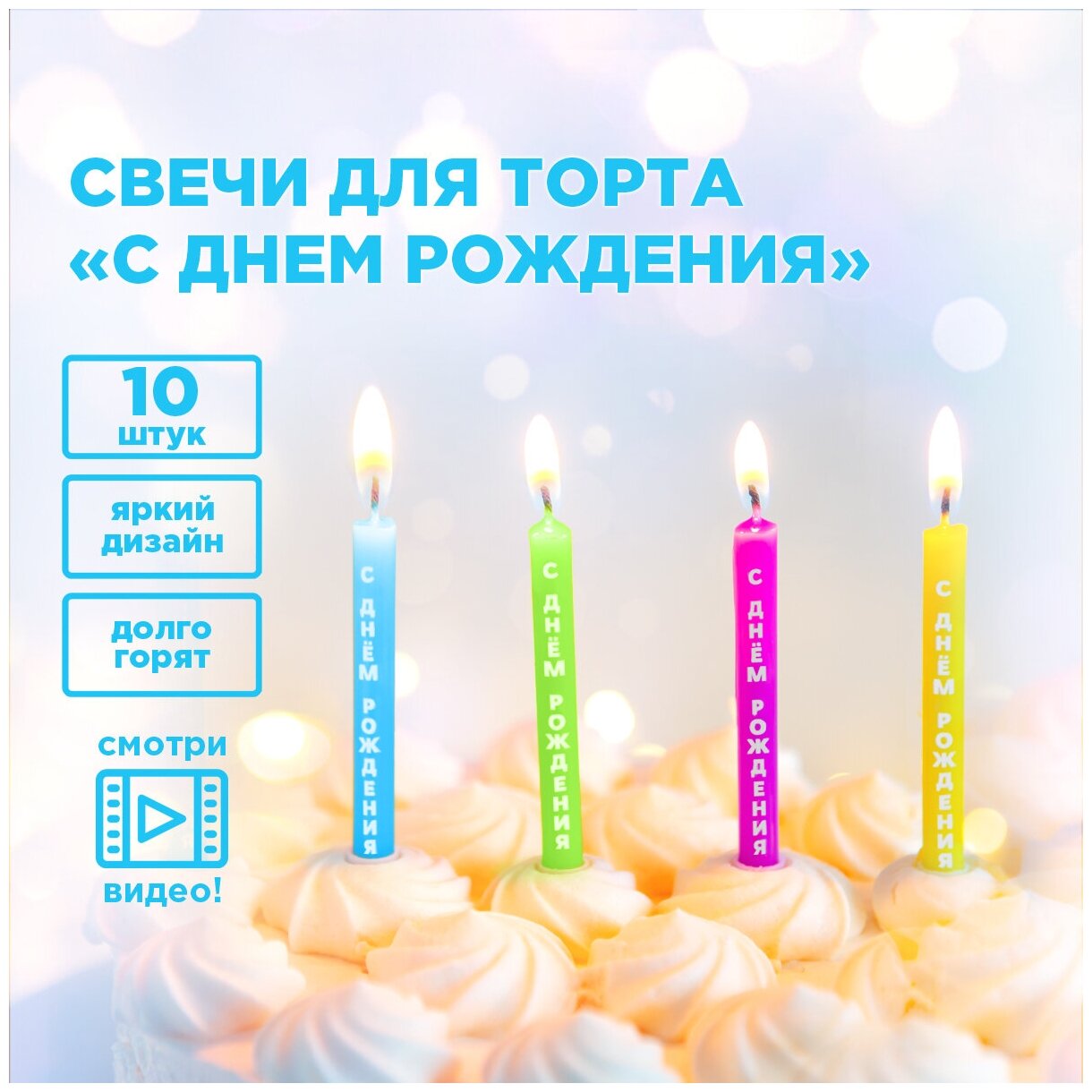 Свечи для торта "С Днем Рождения!", 10 шт. в упаковке PATERRA