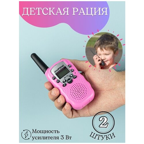 Комплект двух раций для детей Набор детских раций Рации для детей Портативные детские рации Две детские рации 119000₽