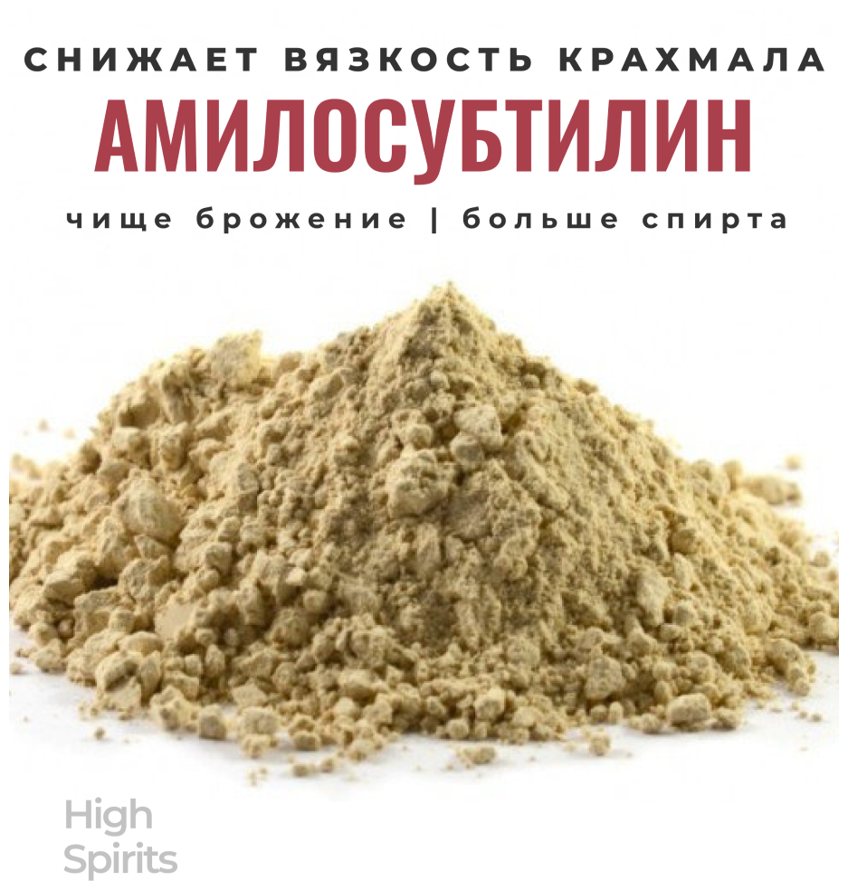 Амилосубтилин для зерновых браг 0,5кг (500 грамм), для крахмалосодержащих браг