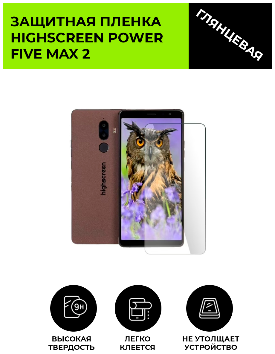 Глянцевая защитная плёнка для Highscreen Power Five Max 2, гидрогелевая, на дисплей, для телефона