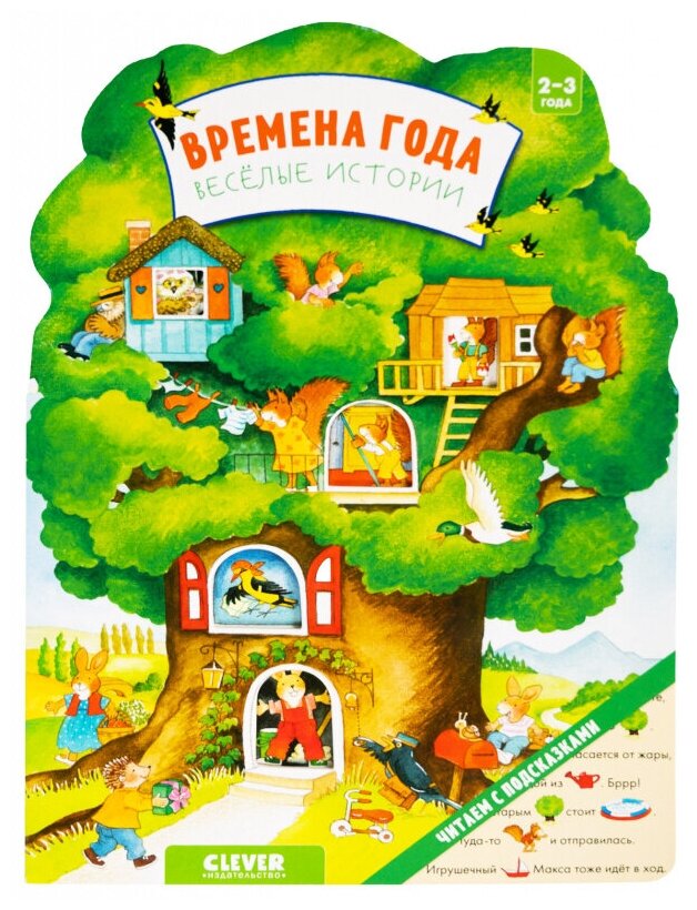 Книжки-картонки. Времена года. Веселые истории - фото №2