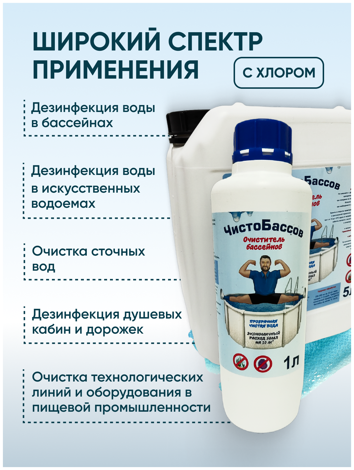 Средство для очистки воды в бассейне "Чистобассов" 5л, с хлором. - фотография № 2