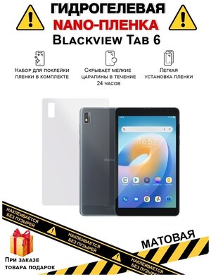 Гидрогелевая защитная плёнка для Blackview Tab 6, матовая, на заднюю панель, не стекло