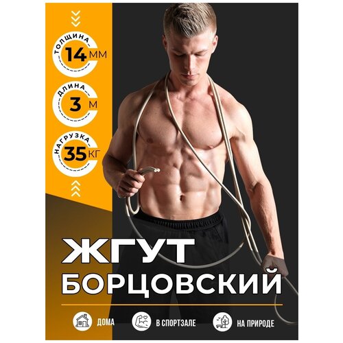 Борцовский жгут POWERBODY 14мм, 3м, 35кг, эспандер ленточный, цельная резина, для силовых тренировок и спорта борцовский жгут powerbody 16мм 3м 45кг эспандер ленточный цельная резина для силовых тренировок и спорта