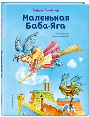 Книга Маленькая Баба-Яга (ил. О. Ковалёвой)