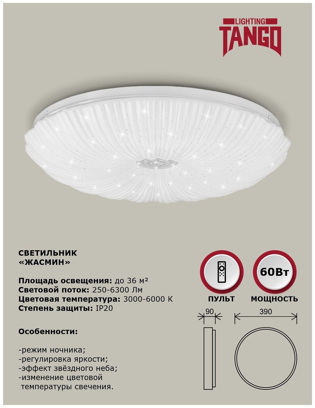 Cветильник светодиодный настенно-потолочный "жасмин" 60Вт (390*90, основ. 350мм) с пультом ИК ДУ TANGO россия LED