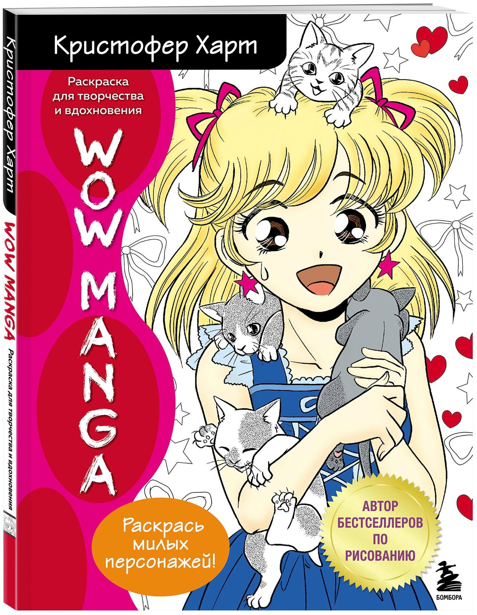 Харт К. WOW MANGA. Раскраска для творчества и вдохновения