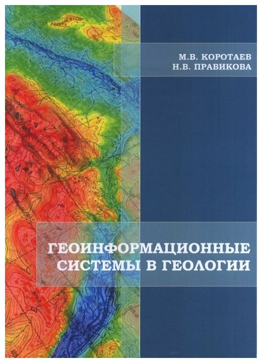Коротаев М. В, Правикова Н. В. Геоинформационные системы в геологии