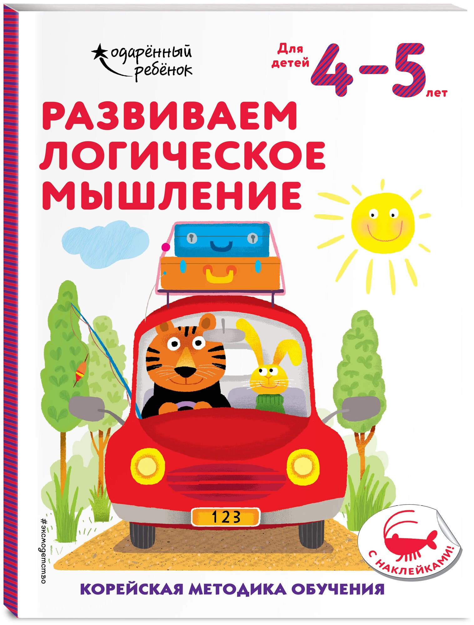 Развиваем логическое мышление: для детей 4–5 лет (с наклейками)