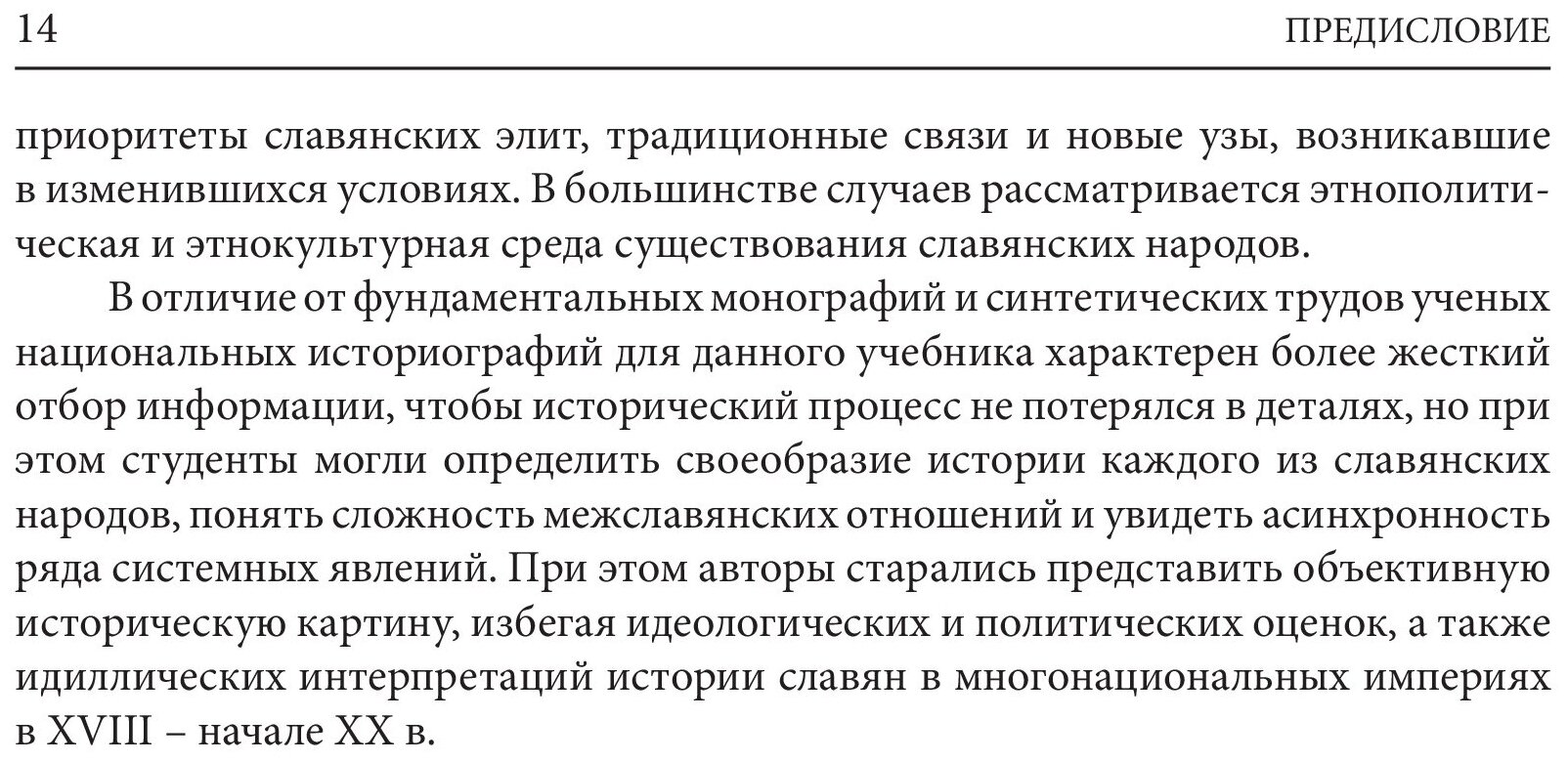История южных и западных славян Том 2 Новая история Учебник - фото №13