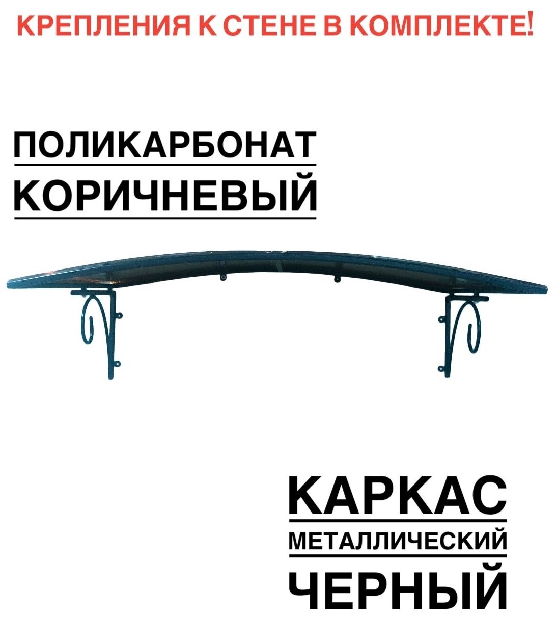 Козырек металлический над крыльцом, над входной дверью YS108, ArtCore, черный каркас с коричневым поликарбонатом, 115х80х37 см