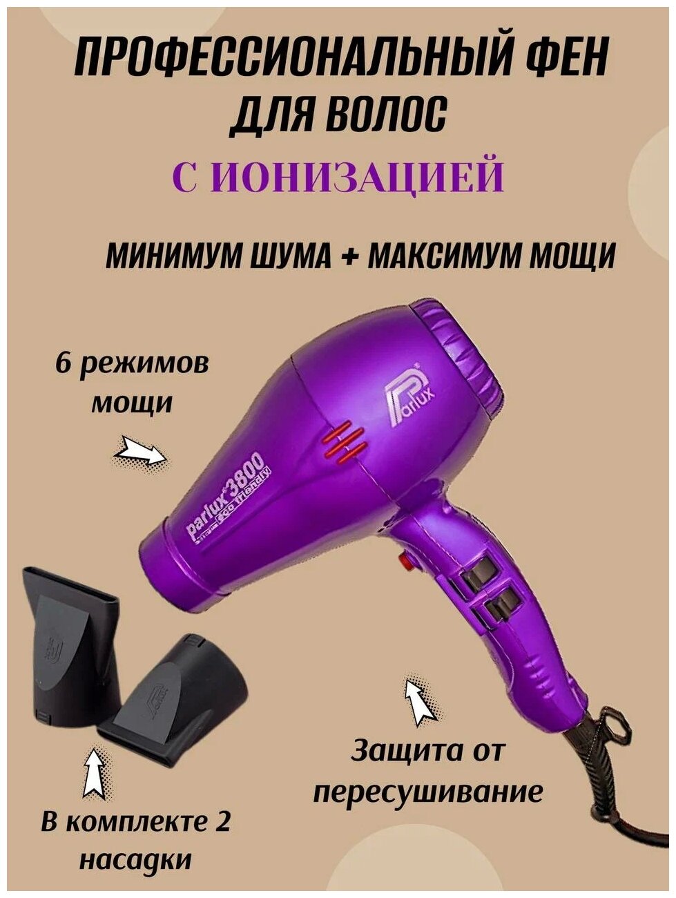 Фен Parlux Eco Friendly 3800, violet - фотография № 4