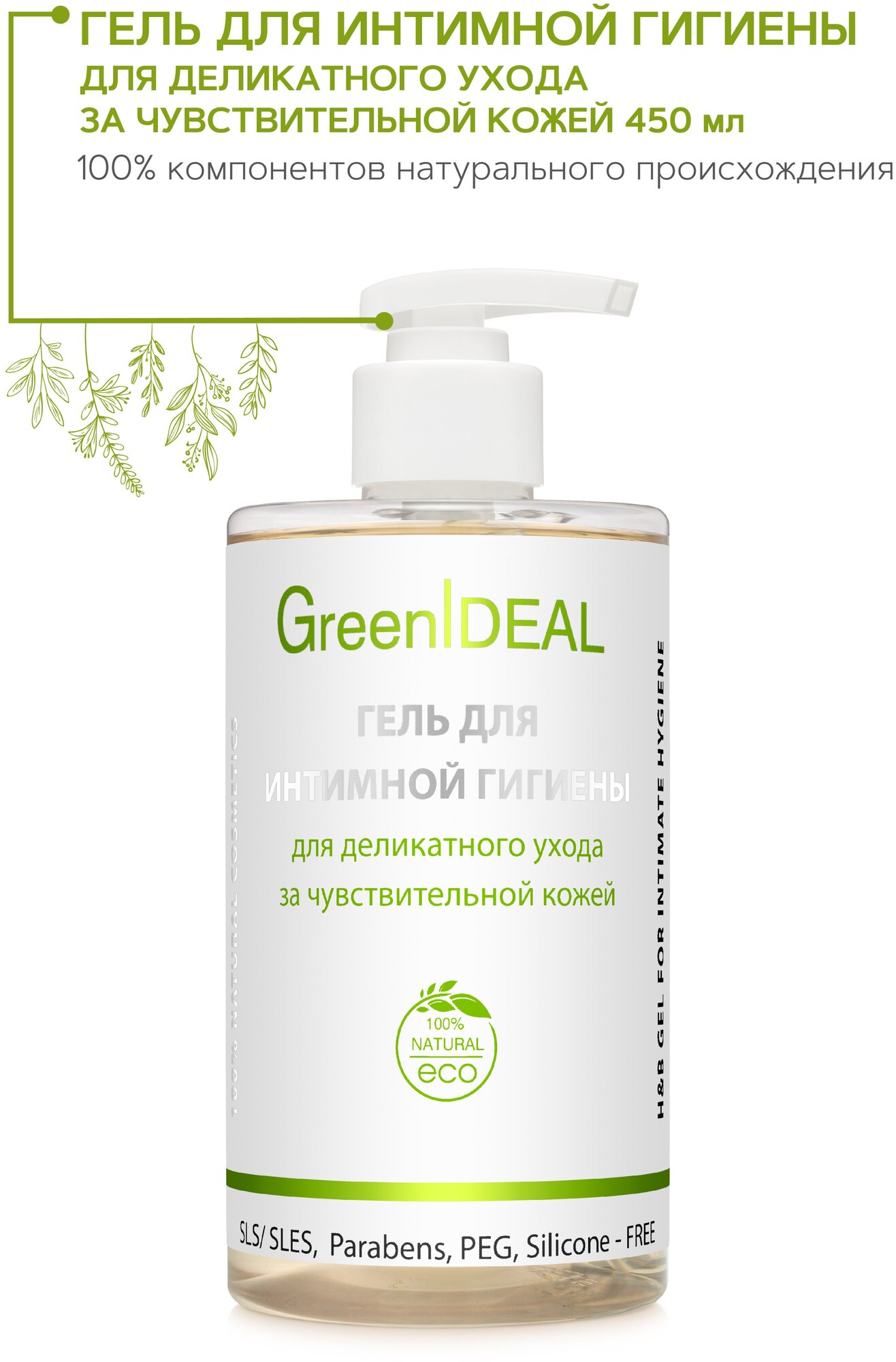 GreenIDEAL Гель для интимной гигиены для деликатного ухода за чувствительной кожей 450 мл