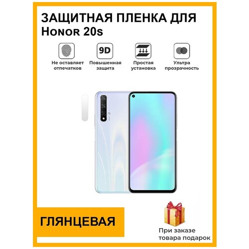 Гидрогелевая защитная плёнка для Honor 20s, глянцевая, на камеру, для телефона, не стекло