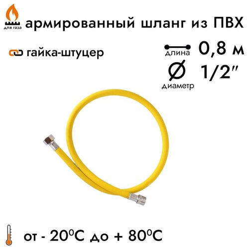 Шланг газовый, подводка для газовых систем 1/2" 0.6м Гайка-штуцер