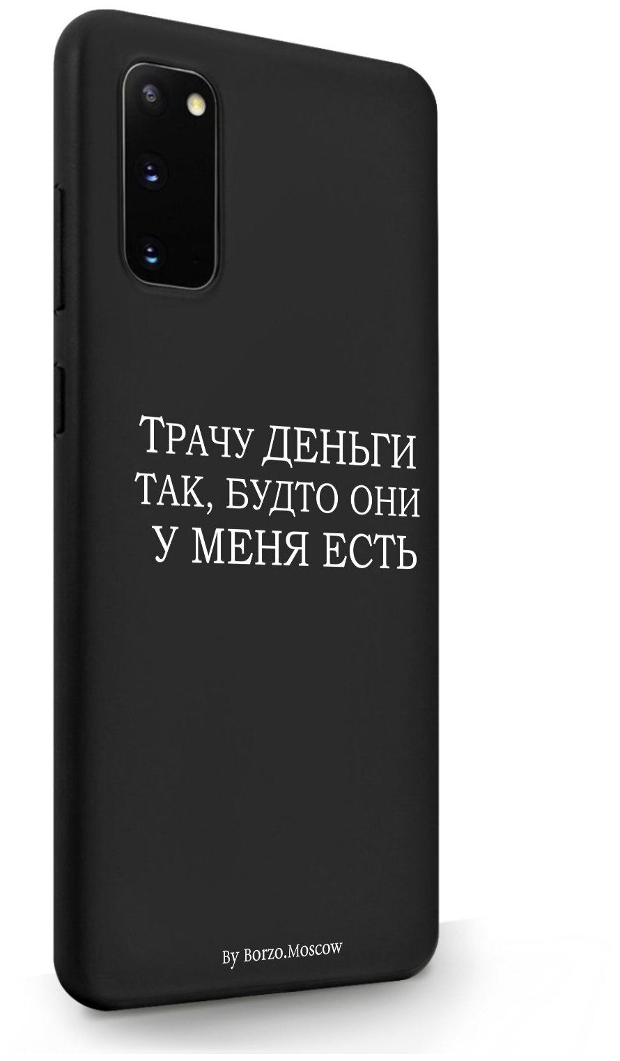 Черный силиконовый чехол Borzo.Moscow для Samsung Galaxy S20 Трачу деньги для Самсунг Галакси С20