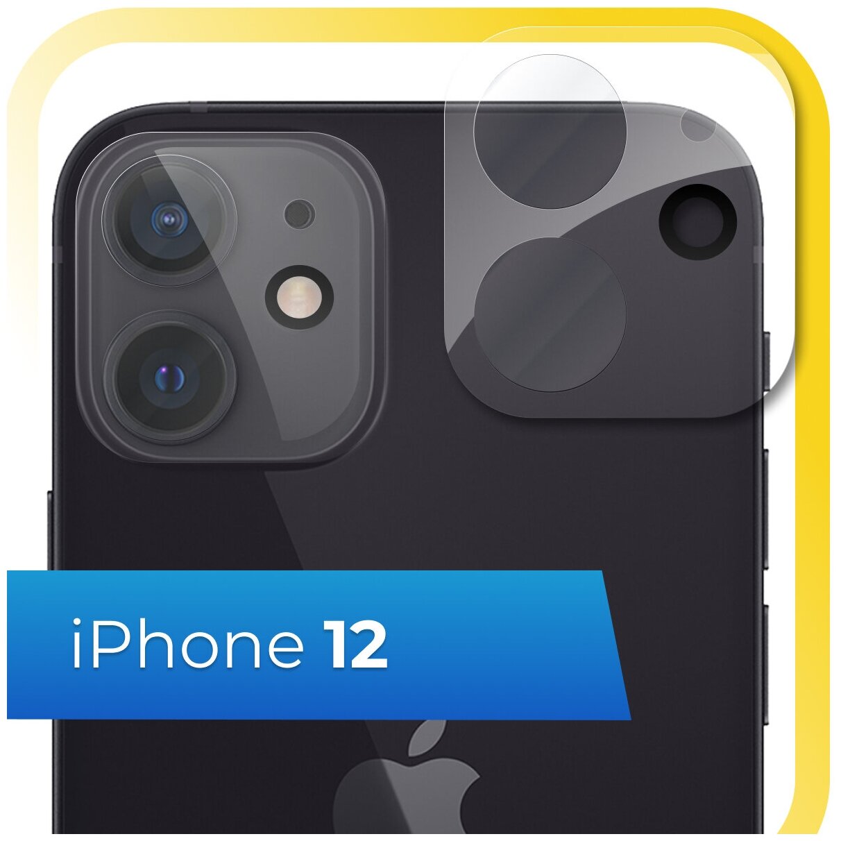 Защитное стекло на камеру телефона Apple iPhone 12 / Противоударное закаленное стекло для камеры смартфона Эпл Айфон 12 / Прозрачное